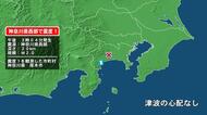 神奈川県で最大震度1の地震　神奈川県・厚木市