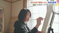 テレビ番組で脚光…異彩放つ女子高生プロ画家　個展控えた不安も「作品生み出す力に」【北海道発】