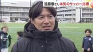 元ベガルタ仙台の遠藤康さん「本気」のサッカー教室！宮城・女川で熱き指導