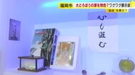 “大どろぼう”の留守中にお宝探し　MDや電子辞書など懐かしの品ずらり　“防犯センサーよけ”に子供も夢中　福岡アジア美術館