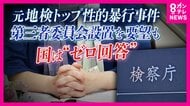 「辞職か、検事として闘うか」元上司からの性暴力被害を訴える女性検事　国の“事実上拒否”で追い詰められ…問われる検察の捜査と組織の在り方