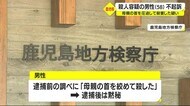 母親の首を圧迫して殺害した疑い 殺人容疑の男性を不起訴処分 鹿児島地検