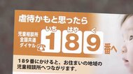 ”子供の虐待防止” 福岡市でキャンペーン 虐待対応ダイヤル「189」(いちはやく)