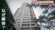 性能偽装の免震ゴムが使われたタワーマンション解体へ 改修を進めるはずが... 詳しい説明なく住民困惑【福岡発】