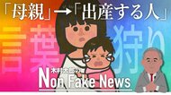 予算案から「母親」が消え「出産する人」と書き換え 米の“言葉狩り”加速で「アーメン」が「アーウーメン」?