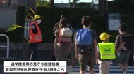 “秋の全国交通安全運動”スタート 新潟市では児童へ街頭指導「車の動き確認して」