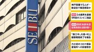 西武池袋本店 従業員感染 全館休業へ