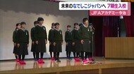 未来のなでしこジャパンへ! JFAアカデミー今治に7期生が入校【愛媛】