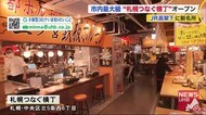 JR高架下に新名所 最大級“札幌つなぐ横丁”オープン