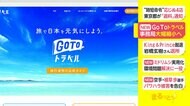 「GoToトラベル」 事務局大幅縮小へ