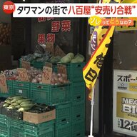 「激安八百屋10軒乱立」再開発タワマンの街で“安売り合戦”ソレってどうなの？「スーパーより安い！」激安目当ての遠征客も、外国人経営の店も増加　東京