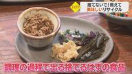 「捨てないで！」皮やだしがらを使ったレシピを公開　“食品ロス”がおいしい食事に 【愛媛発】