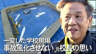 心無い誹謗中傷も…伝え続けてきた事故の記憶　小学校に米軍ヘリの窓が落下して5年【沖縄発】