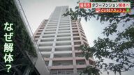 性能偽装の免震ゴムが使われたタワーマンション解体へ　改修を進めるはずが... 詳しい説明なく住民困惑【福岡発】