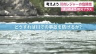 川のレジャーでどう身を守る？「川に適したライフジャケット」と「漂流姿勢」　専門家は「流域で雨なら勇気をもって川遊びをやめることが重要」と強調