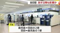 エアバス機に不具合　全日空国内線の欠航、３０日以降も影響続くおそれ　鹿児島空港
