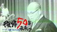 「本土復帰は茨の道」初代沖縄県知事・屋良朝苗が率いた運動の歩み　50年を経た今も残る不条理