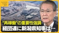 【柏崎刈羽原発】“再稼働”に期待する経団連に新潟知事「簡単なものではない」 賛否割れている現状への理解求める