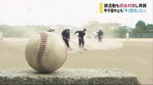 学校再開 「1日1時間未満」の部活動は
