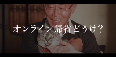 「オンライン帰省どうけ?」富山・上市町が出身者にメッセージ動画公開…悩ましい今年のお盆休み