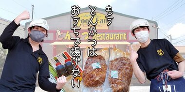 『調理済み冷凍とんかつ開発物語』◎みんな大好きとんかつ。✕でも作るのは面倒。このご時世、とんかつを「おうち」で食べたい時は私達に任せて!今は胸を張って言えるようになりました。