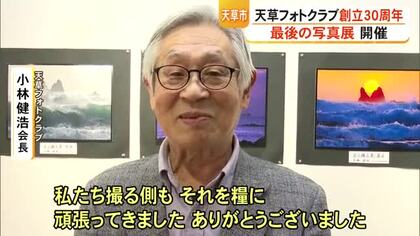 創立３０周年『天草フォトクラブ』が最後の写真展を開催【熊本】