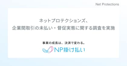 ネットプロテクションズ、企業間取引の未払い・督促実態に関する調査を実施