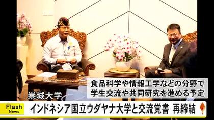 学生交流や共同研究へ　崇城大学とインドネシアの国立ウダヤナ大学と覚書再締結【熊本】