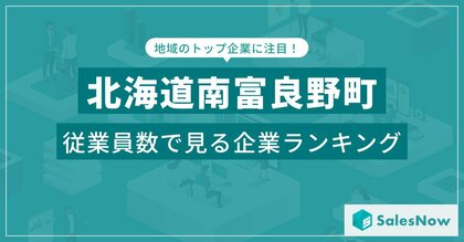 【北海道南富良野町】従業員数ランキングを公開!/SalesNow DBレポート