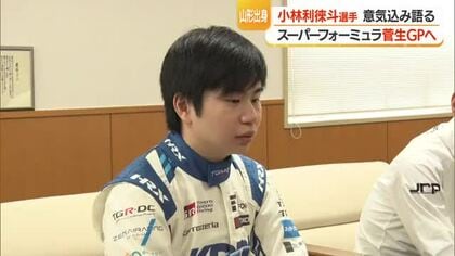 小林利徠斗選手（21）初入賞！　スーパーフォーミュラ第8戦（菅生）に向け意気込み語る　山形