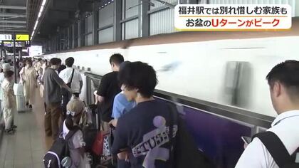 お盆休みのUターンピーク　福井駅では別れ惜しむ家族の姿　北陸新幹線東京行きの指定席は満席続出　