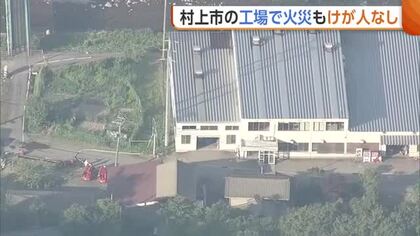 「屋根から白い煙が見える」新潟・村上市で“工場火災”　逃げ遅れやケガ人はなし