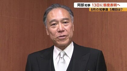 5期目は？阿部守一知事が5月13日に態度表明へ「私の考え方をお伝えしたい」　8月の長野県知事選