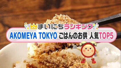 「五徳みそを使ったサバの味噌煮」に「あごだしに漬けた完熟南高梅」AKOMEYA TOKYOで人気のご飯のお供TOP5