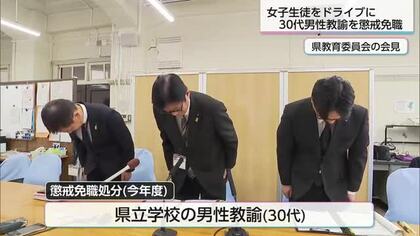 女子生徒をドライブに連れ出す　別の女性には酒を飲ませわいせつな行為　30代男性教諭を懲戒免職処分に