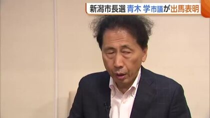 【新潟市長選】新潟市議・青木学氏が出馬表明「中原市政とは違う選択肢示したい」　三つ巴の公算に
