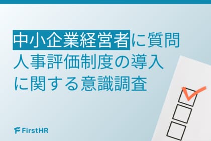 【中小企業経営者の意識調査】人事評価制度に関心があっても、約8割が「予定なし」──足踏みする原因から、解決へのヒントを探る