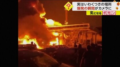 爆発事故が起きたガソリンスタンドは“いわくつき”…過去には8回の罰金刑も　少なくとも35人死亡にプーチン大統領も“哀悼の意”　　