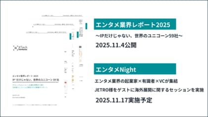 『エンタメ業界レポート2025 ― IPだけじゃない、世界のユニコーン59社 ―』を発行