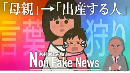 予算案から「母親」が消え「出産する人」と書き換え　米の“言葉狩り”加速で「アーメン」が「アーウーメン」？