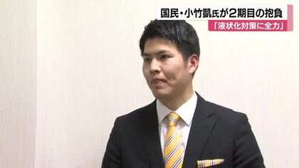 国民民主党・小竹凱氏が2期目へ決意　液状化対策など「仕事で還元」を誓う