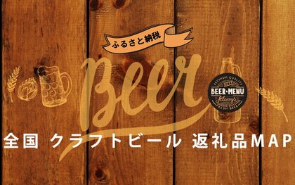 クラフトビールでふるさとを感じる!全国にあるクラフトビール・地ビール200種類以上を都道府県別にふるさと納税返礼品を紹介する「全国クラフトビール・地ビールのふるさと納税返礼品MAP」公開。