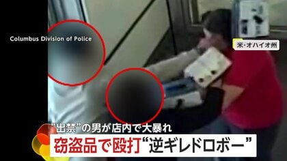 “逆ギレドロボー”が窃盗品で店員殴打し逃走　アメリカ…スーパー“出禁”男が“逆ギレ”で大暴れのあげく逮捕　イギリス