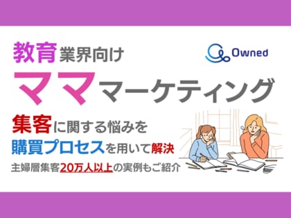 教育業界向け|ママ層の集客に関する悩みを購買プロセスを用いて解決するマーケティングブックを無料公開【2024年8月版】