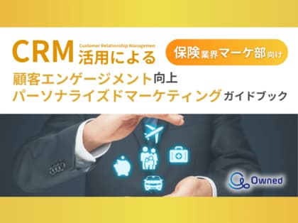 保険業界 マーケティング部向け|CRM活用による顧客エンゲージメント強化とパーソナライズドマーケティングのためのガイドブックを無料公開【2024年12月版】