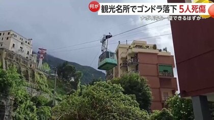 【恐怖】絶景スポットでゴンドラ落下…観光客ら4人死亡・1人重傷　ケーブル断裂が原因か　直前に雷雨警報も　イタリア　モンテ・ファイト