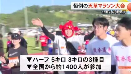 沿道の応援を受けながら　恒例の天草マラソン大会【熊本】