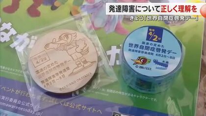 岡山城などが「癒やし・希望・平穏」を表すブルーに…県内各地で「世界自閉症啓発デー」啓発活動【岡山】