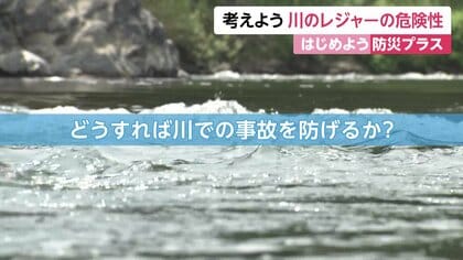 川のレジャーでどう身を守る？「川に適したライフジャケット」と「漂流姿勢」　専門家は「流域で雨なら勇気をもって川遊びをやめることが重要」と強調