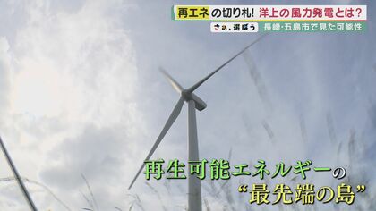 海に浮かぶ風車は再生可能エネルギーの切り札「洋上風力発電」　長崎・五島で見た可能性…市内80%の電力発電へ　